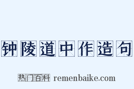 钟陵道中作造句是什么意思的图片